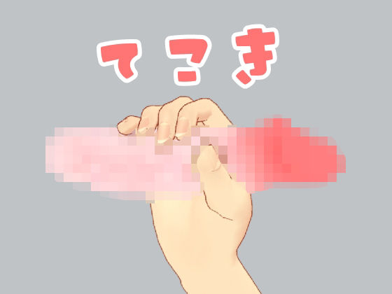 てこき(PaiHips) [d_420095]