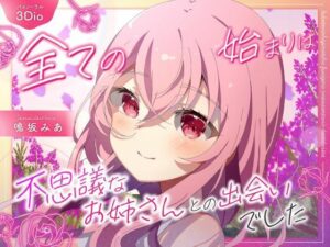 【バイノーラル/黒耳 3Dio】全ての始まりは不思議なお姉さんとの出遭いでした【CV:鳴坂みあ】(すとろべり〜たると) [d_420104]