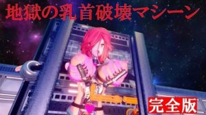 地獄の乳首破壊マシーン 完全版(太平洋) [d_420116]