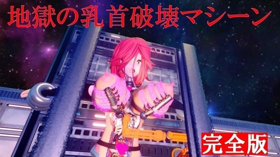 地獄の乳首破壊マシーン 完全版(太平洋) [d_420116]