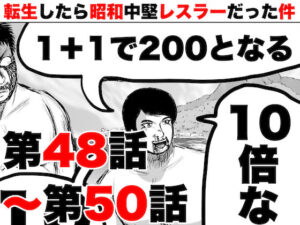転生したら昭和中堅レスラーだった件・第48話〜第50話(徳光康之) [d_420127]
