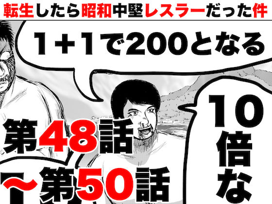 転生したら昭和中堅レスラーだった件・第48話〜第50話(徳光康之) [d_420127]