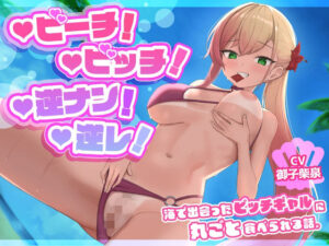 【搾られ逆レ/期間限定差分イラスト付き！】ビーチ！ビッチ！逆ナン！逆レ！〜海で出会ったビッチギャルに丸ごと食べられる話。〜【KU100】(ろまあぽ) [d_420159]