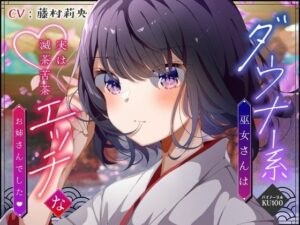 【バイノーラル/KU100】ダウナー系巫女さんは実は滅茶苦茶エッチなお姉さんでした【CV:藤村莉央】(すとろべり〜たると) [d_420186]