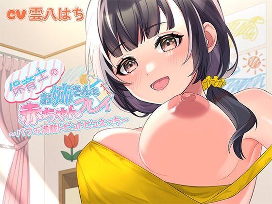 保育士のお姉さんと赤ちゃんプレイ〜バブみ満載ドピュドピュえっち〜(ヒトづまパラダイス) [d_420188]