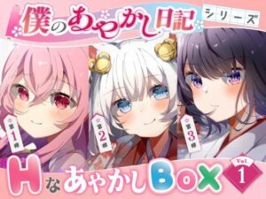 【僕のあやかし日記】Hなあやかしボックスvol.1(すとろべり〜たると) [d_420208]
