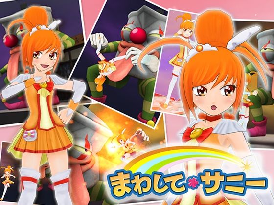 まわして＊サニー(マッハ☆ごりー) [d_420218]