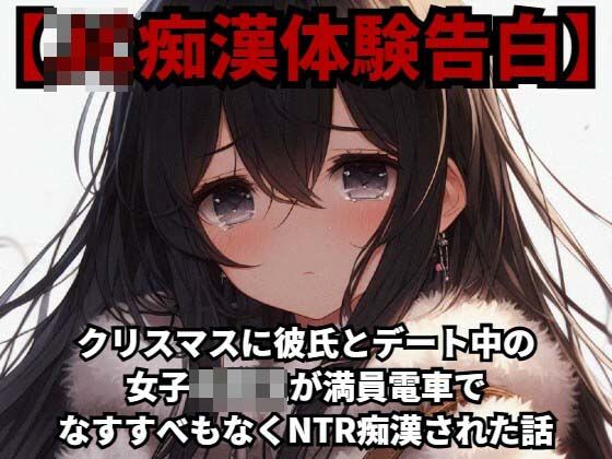 【J○痴●体験告白】クリスマスに彼氏とデート中の女子○○○が、満員電車でなすすべもなくNTR痴●された話(少女痴●体験告白) [d_420225]