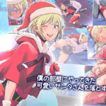 僕の部屋にやってきた可愛いサンタさんを落とす(イスィ屋) [d_420269]