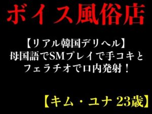 【リアル韓国デリヘル】母国語でSMプレイで手コキとフェラチオで口内発射！【キム・ユナ 23歳】(エロカフェ) [d_420279]