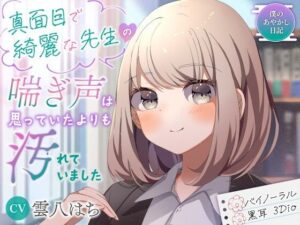 【バイノーラル/黒耳 3Dio】真面目で綺麗な先生の喘ぎ声は思っていたよりも汚れていました【CV:雲八はち】(すとろべり〜たると) [d_420307]