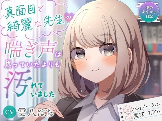 【バイノーラル/黒耳 3Dio】真面目で綺麗な先生の喘ぎ声は思っていたよりも汚れていました【CV:雲八はち】(すとろべり〜たると) [d_420307]