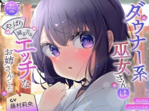 【バイノーラル/KU100】ダウナー系巫女さんはやっぱり滅茶苦茶エッチなお姉さんでした【CV:藤村莉央】(すとろべり〜たると) [d_420314]
