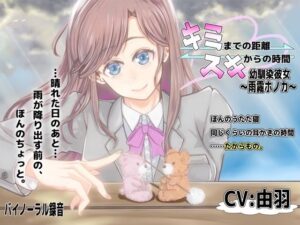 キミまでの距離スキからの時間 〜幼馴染彼女雨霧ホノカ〜(藤和工場) [d_420327]