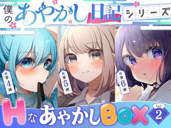 【僕のあやかし日記】Hなあやかしボックスvol.2(すとろべり〜たると) [d_420336]