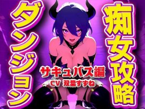 実演サキュバス転生ダンジョン「双葉すずね」精子が空になるタイマンバトル3回戦デスマッチ！！！【痴女を攻略せよ】(キャンディタフト) [d_420346]