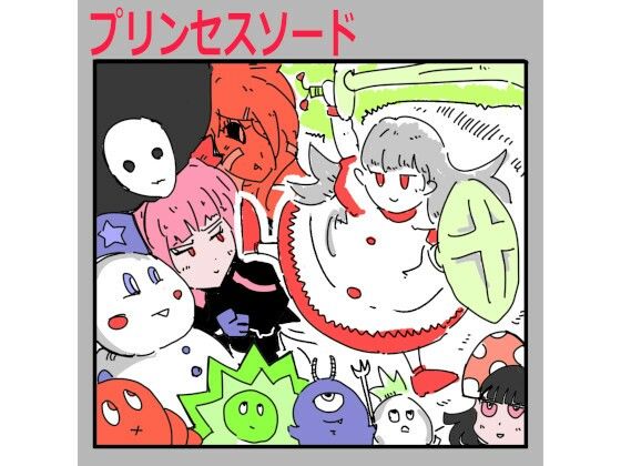 プリンセスソード(もちの会) [d_420395]