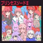 プリンセスソードII(もちの会) [d_420407]