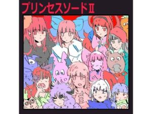 プリンセスソードII(もちの会) [d_420407]