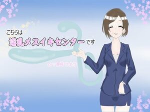 こちらは淫乱メスイキセンターです(ルイボスティー) [d_420450]