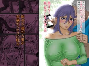 奥さん…私、見てしまいました(wetworks) [d_420477]