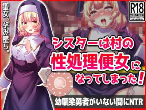 シスターは村の性処理便女になってしまった！幼馴染勇者がいない間にNTR(音鳥心愛) [d_420483]