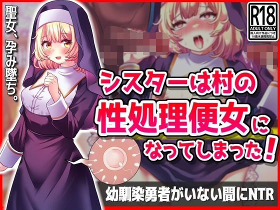 シスターは村の性処理便女になってしまった！幼馴染勇者がいない間にNTR(音鳥心愛) [d_420483]