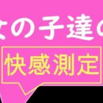 全校生徒で快感測定！ おとこのことおんなのこでこんなにも数値が違うの！？(TS系姉妹) [d_420524]