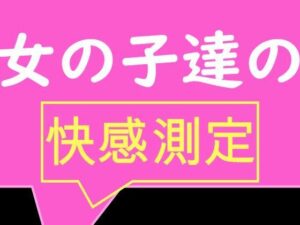 全校生徒で快感測定！ おとこのことおんなのこでこんなにも数値が違うの！？(TS系姉妹) [d_420524]