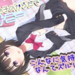 性別を自由にチェンジできるJKが女の子の気持ちよさを自慢してきたので憑依させてもらって女の子のオナニーを体験する(TS系姉妹) [d_420526]