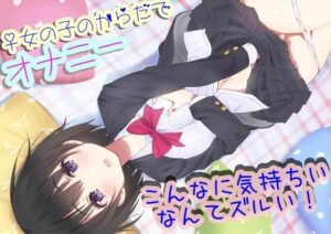 性別を自由にチェンジできるJKが女の子の気持ちよさを自慢してきたので憑依させてもらって女の子のオナニーを体験する(TS系姉妹) [d_420526]