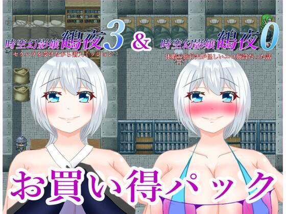 時空幻影嬢鶴夜シリーズお買い得パックその2(鶴の庵) [d_420577]