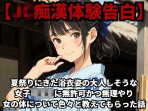【J○痴●体験告白】夏祭りにきた浴衣姿の大人しそうな女子○○○に無許可かつ無理やり女の体について色々と教えてもらった話(少女痴●体験告白) [d_420610]