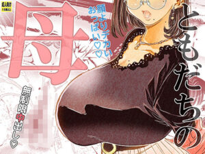 ともだちの母(松山せいじ) [d_420618]