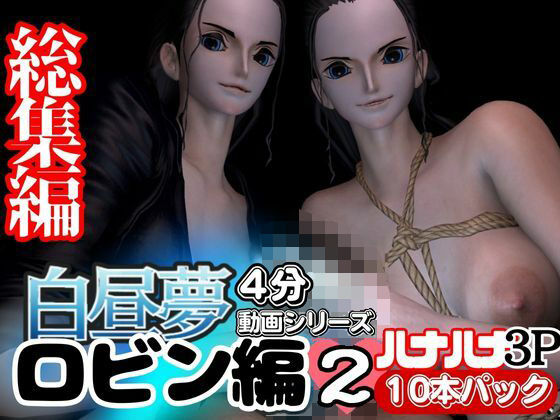 【3D動画】ハナハナの能力で増えたロビンと見るエッチな夢Vol.1【総集編:10本セット】(異世界転生) [d_420635]