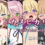 トドカヌヒカリ 〜Girl’s bad ends〜(M・I・P) [d_420642]