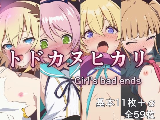 トドカヌヒカリ 〜Girl’s bad ends〜(M・I・P) [d_420642]