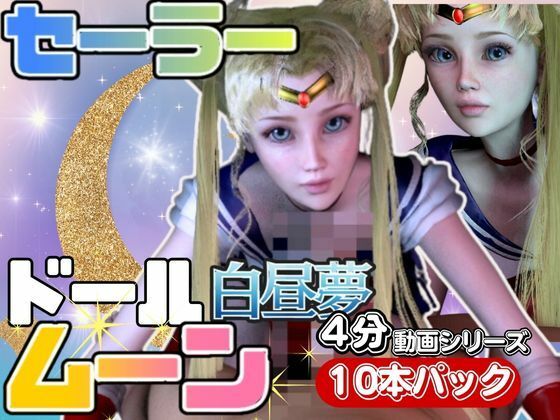 【3D動画】ドールなセーラーなムーンと見る夢の中の彼女シリーズ【総集編:動画10本】(異世界転生) [d_420668]