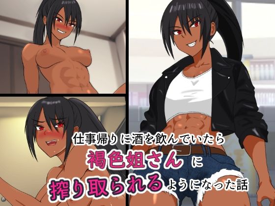 仕事帰りに酒を飲んでいたら褐色姐さんに搾り取られるようになった話(第2中隊) [d_420710]