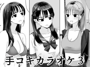 手コキカラオケ3(マンボー) [d_420711]