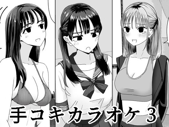 手コキカラオケ3(マンボー) [d_420711]