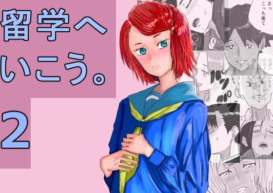 留学へいこう。2(スタジオデシル) [d_420714]