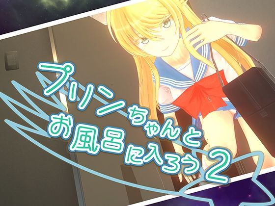 プリンちゃんとお風呂に入ろう2(parabolica) [d_420715]