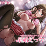【バイノーラル】新婚えっち（R18）！〜今夜はあなたにすべてを捧げます(m3t) [d_420724]