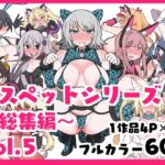 メスペットシリーズ総集編vol.5(ビードロ) [d_420733]