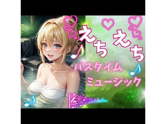 えちえちバスタイムミュージックー官能的なバスタイム音楽ー(ヒメゴト) [d_420740]