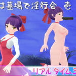 夜は墓場で淫行会 壱(マッハ☆ごりー) [d_420744]