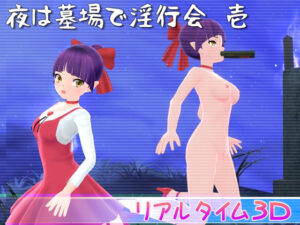 夜は墓場で淫行会 壱(マッハ☆ごりー) [d_420744]