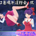 夜は墓場で淫行会 弐(マッハ☆ごりー) [d_420748]