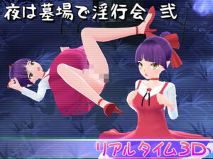 夜は墓場で淫行会 弐(マッハ☆ごりー) [d_420748]